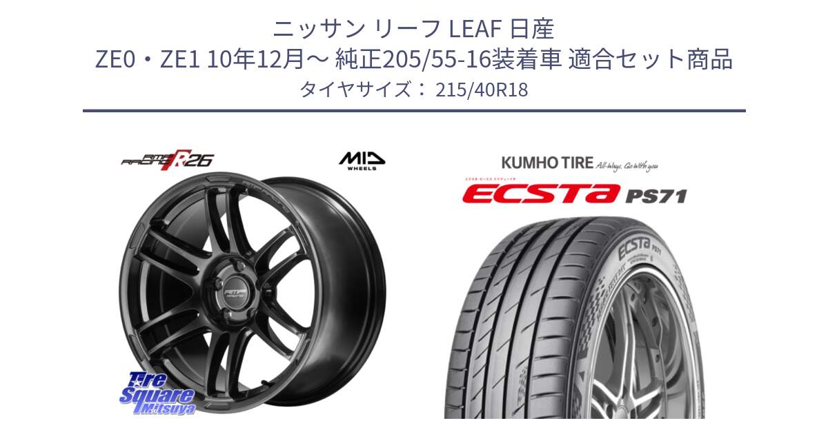 ニッサン リーフ LEAF 日産 ZE0・ZE1 10年12月～ 純正205/55-16装着車 用セット商品です。MID RMP RACING R26 TITAN ホイール 18インチ と ECSTA PS71 エクスタ サマータイヤ 215/40R18 の組合せ商品です。