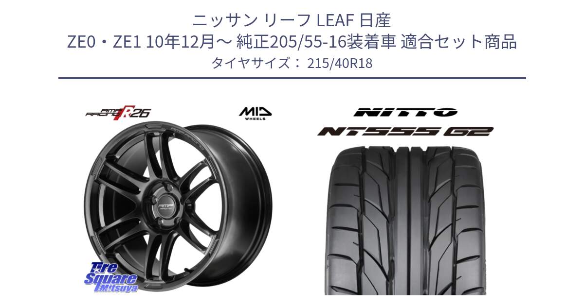 ニッサン リーフ LEAF 日産 ZE0・ZE1 10年12月～ 純正205/55-16装着車 用セット商品です。MID RMP RACING R26 TITAN ホイール 18インチ と ニットー NT555 G2 サマータイヤ 215/40R18 の組合せ商品です。