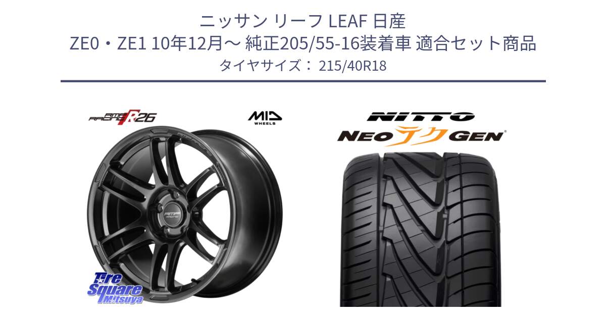 ニッサン リーフ LEAF 日産 ZE0・ZE1 10年12月～ 純正205/55-16装着車 用セット商品です。MID RMP RACING R26 TITAN ホイール 18インチ と ニットー NEOテクGEN サマータイヤ 215/40R18 の組合せ商品です。