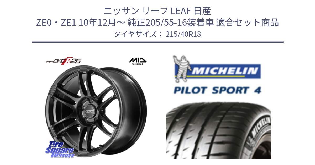 ニッサン リーフ LEAF 日産 ZE0・ZE1 10年12月～ 純正205/55-16装着車 用セット商品です。MID RMP RACING R26 TITAN ホイール 18インチ と PILOT SPORT4 パイロットスポーツ4 85Y 正規 215/40R18 の組合せ商品です。