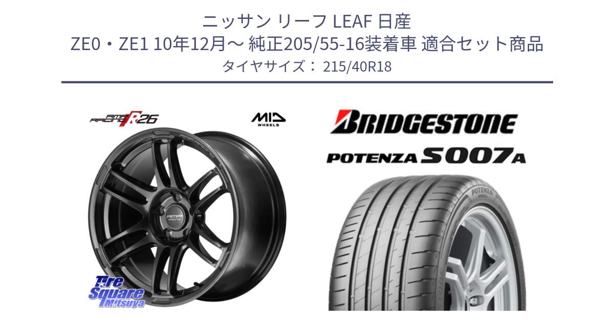 ニッサン リーフ LEAF 日産 ZE0・ZE1 10年12月～ 純正205/55-16装着車 用セット商品です。MID RMP RACING R26 TITAN ホイール 18インチ と POTENZA ポテンザ S007A 【正規品】 サマータイヤ 215/40R18 の組合せ商品です。