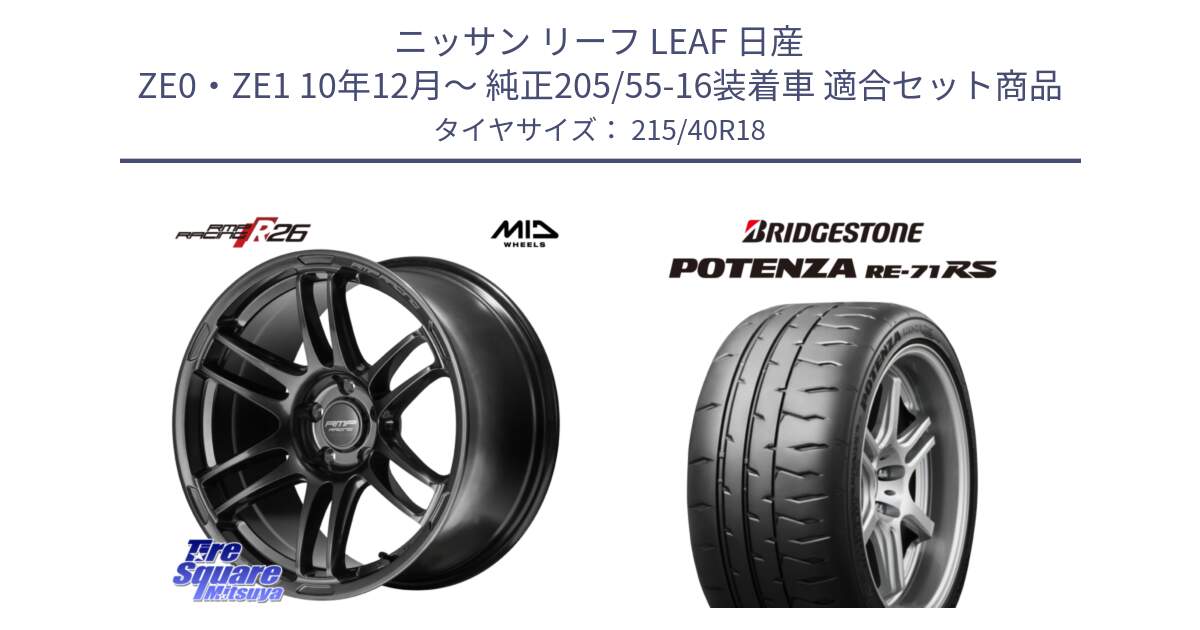 ニッサン リーフ LEAF 日産 ZE0・ZE1 10年12月～ 純正205/55-16装着車 用セット商品です。MID RMP RACING R26 TITAN ホイール 18インチ と ポテンザ RE-71RS POTENZA 【国内正規品】 215/40R18 の組合せ商品です。