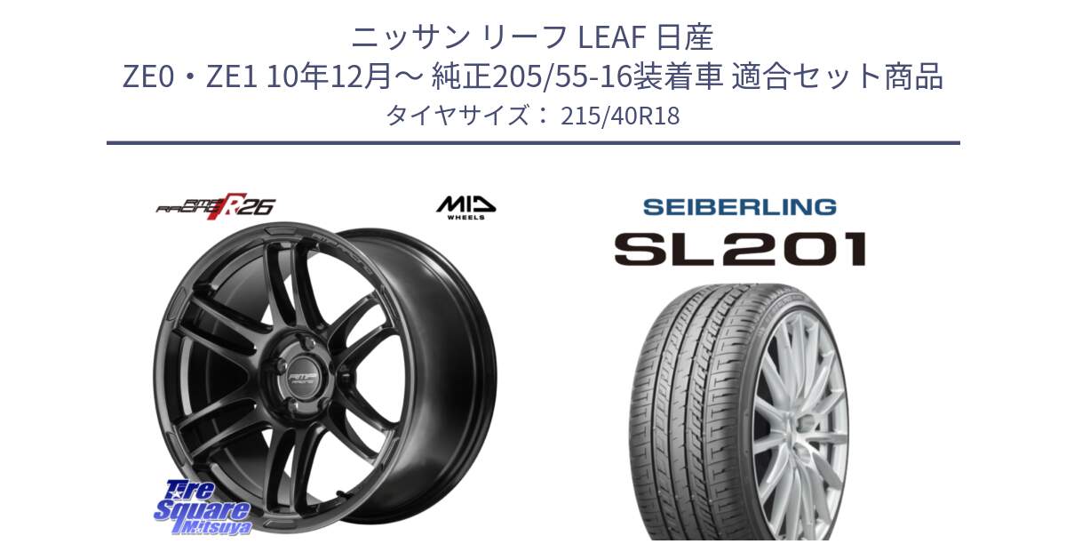 ニッサン リーフ LEAF 日産 ZE0・ZE1 10年12月～ 純正205/55-16装着車 用セット商品です。MID RMP RACING R26 TITAN ホイール 18インチ と SEIBERLING セイバーリング SL201 215/40R18 の組合せ商品です。