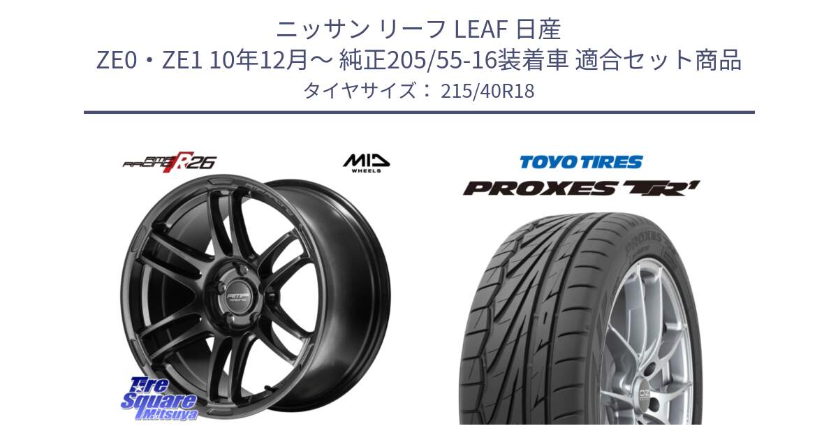 ニッサン リーフ LEAF 日産 ZE0・ZE1 10年12月～ 純正205/55-16装着車 用セット商品です。MID RMP RACING R26 TITAN ホイール 18インチ と トーヨー プロクセス TR1 PROXES サマータイヤ 215/40R18 の組合せ商品です。