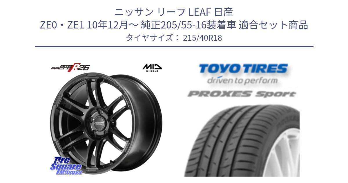 ニッサン リーフ LEAF 日産 ZE0・ZE1 10年12月～ 純正205/55-16装着車 用セット商品です。MID RMP RACING R26 TITAN ホイール 18インチ と トーヨー プロクセス スポーツ PROXES Sport サマータイヤ 215/40R18 の組合せ商品です。