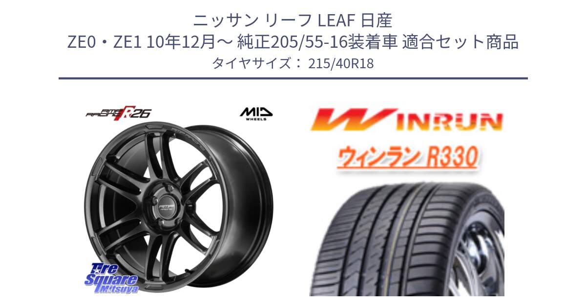 ニッサン リーフ LEAF 日産 ZE0・ZE1 10年12月～ 純正205/55-16装着車 用セット商品です。MID RMP RACING R26 TITAN ホイール 18インチ と R330 サマータイヤ 215/40R18 の組合せ商品です。