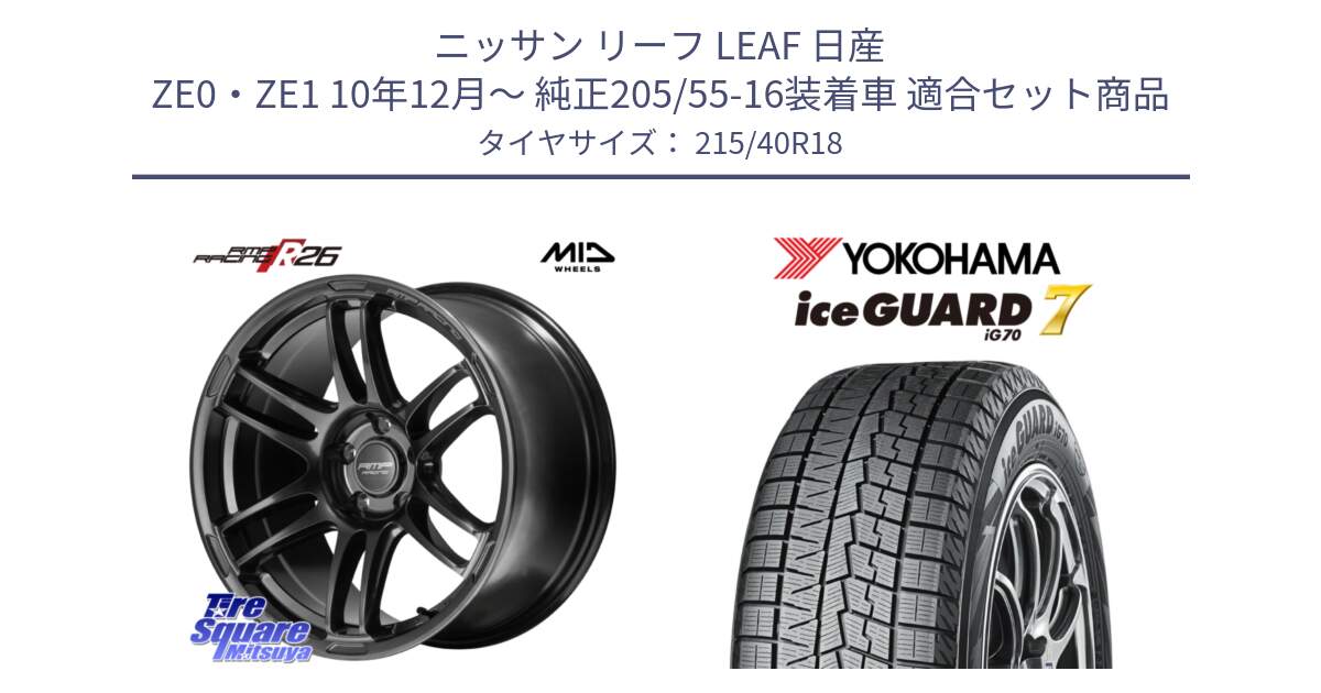 ニッサン リーフ LEAF 日産 ZE0・ZE1 10年12月～ 純正205/55-16装着車 用セット商品です。MID RMP RACING R26 TITAN ホイール 18インチ と R8821 ice GUARD7 IG70  アイスガード スタッドレス 215/40R18 の組合せ商品です。