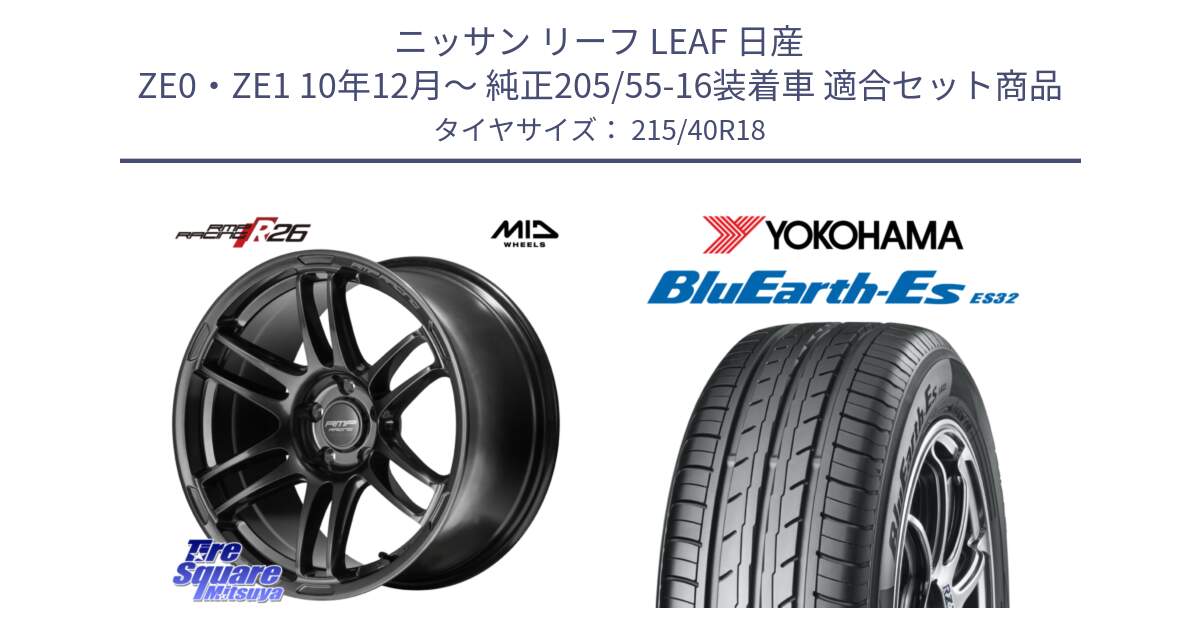 ニッサン リーフ LEAF 日産 ZE0・ZE1 10年12月～ 純正205/55-16装着車 用セット商品です。MID RMP RACING R26 TITAN ホイール 18インチ と R6306 ヨコハマ BluEarth-Es ES32 215/40R18 の組合せ商品です。