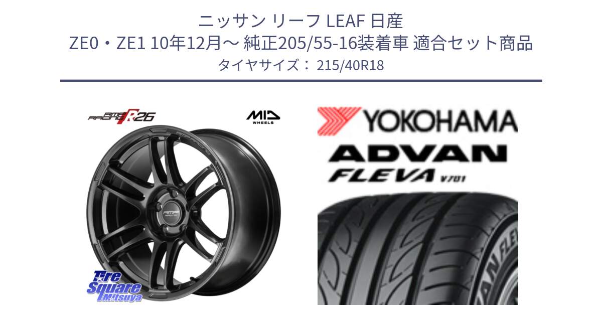 ニッサン リーフ LEAF 日産 ZE0・ZE1 10年12月～ 純正205/55-16装着車 用セット商品です。MID RMP RACING R26 TITAN ホイール 18インチ と R0395 ヨコハマ ADVAN FLEVA V701 215/40R18 の組合せ商品です。