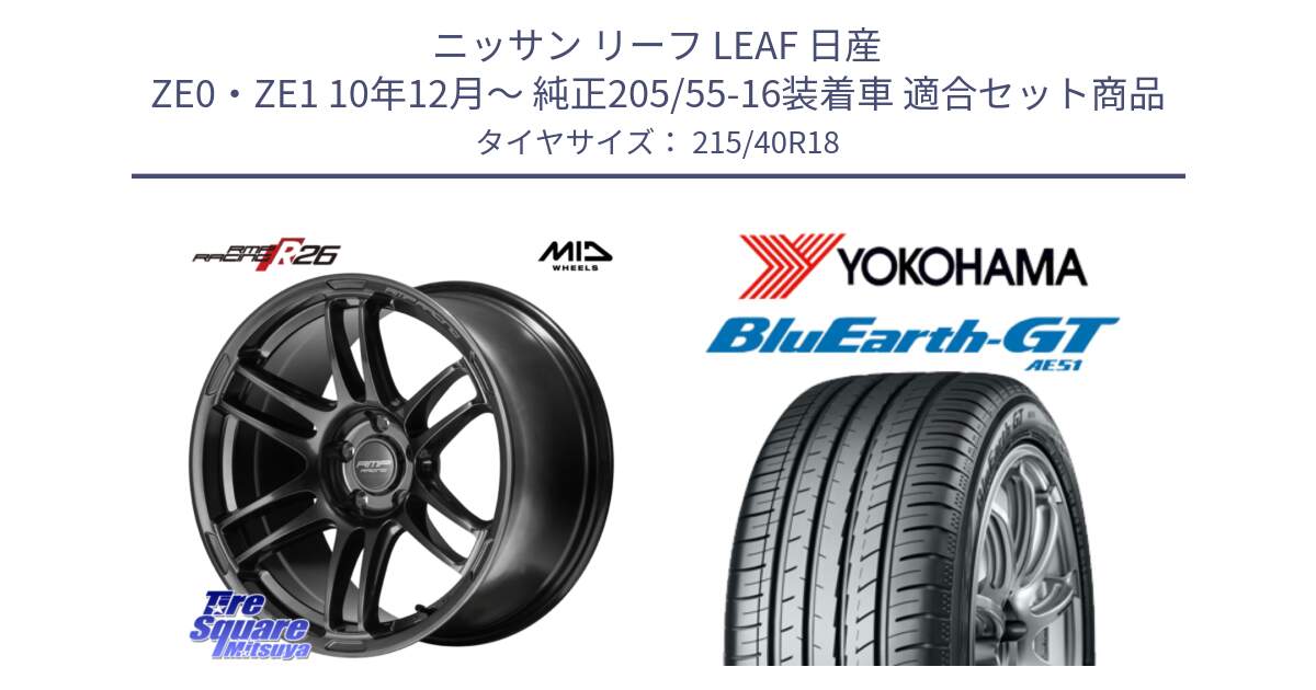 ニッサン リーフ LEAF 日産 ZE0・ZE1 10年12月～ 純正205/55-16装着車 用セット商品です。MID RMP RACING R26 TITAN ホイール 18インチ と R4623 ヨコハマ BluEarth-GT AE51 215/40R18 の組合せ商品です。