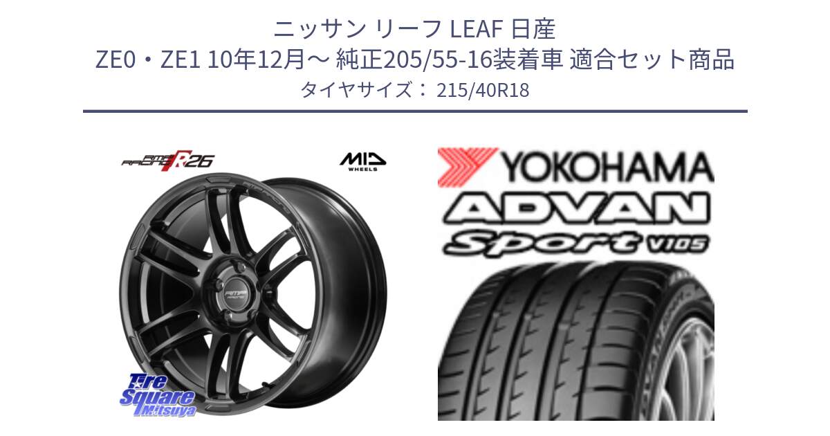 ニッサン リーフ LEAF 日産 ZE0・ZE1 10年12月～ 純正205/55-16装着車 用セット商品です。MID RMP RACING R26 TITAN ホイール 18インチ と F7559 ヨコハマ ADVAN Sport V105 215/40R18 の組合せ商品です。