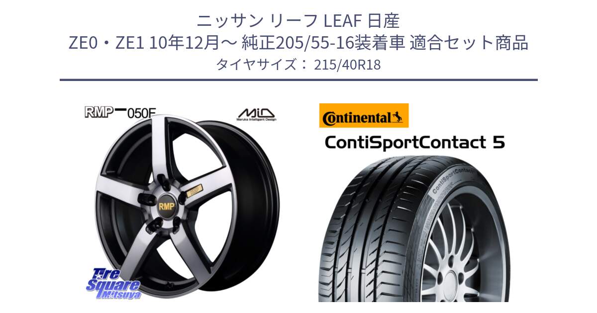 ニッサン リーフ LEAF 日産 ZE0・ZE1 10年12月～ 純正205/55-16装着車 用セット商品です。MID RMP - 050F ガンメタ 18インチ と 23年製 XL ContiSportContact 5 CSC5 並行 215/40R18 の組合せ商品です。