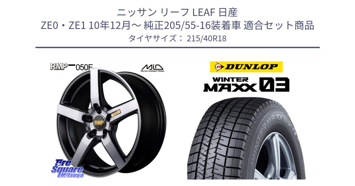 ニッサン リーフ LEAF 日産 ZE0・ZE1 10年12月～ 純正205/55-16装着車 用セット商品です。MID RMP - 050F ガンメタ 18インチ と ウィンターマックス03 WM03 ダンロップ スタッドレス 215/40R18 の組合せ商品です。