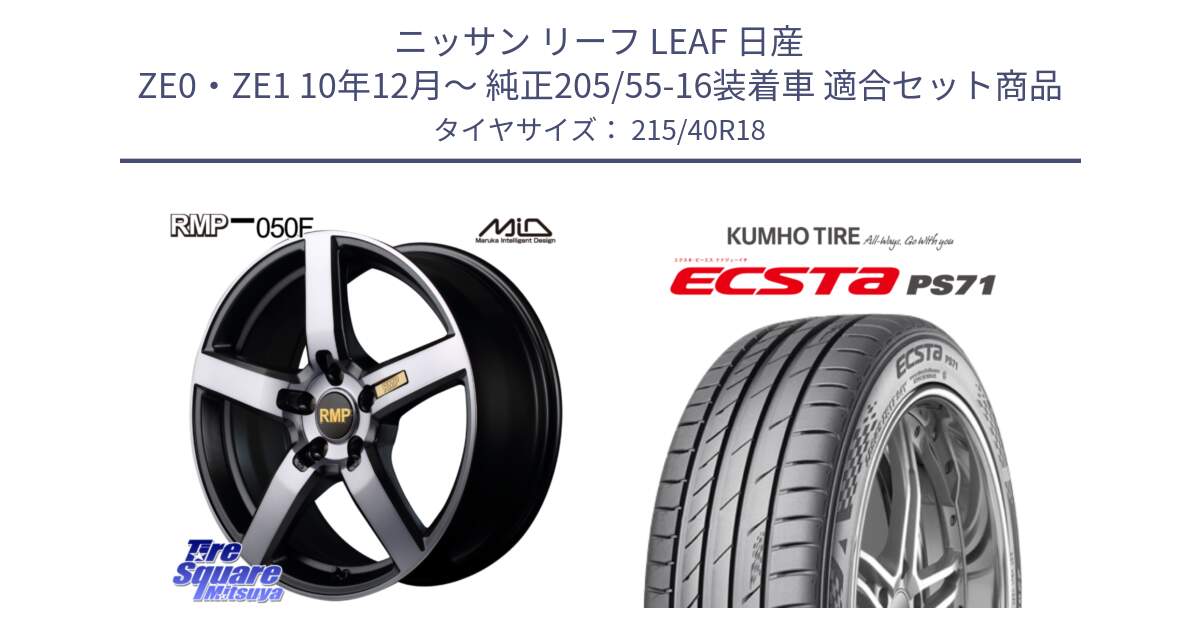 ニッサン リーフ LEAF 日産 ZE0・ZE1 10年12月～ 純正205/55-16装着車 用セット商品です。MID RMP - 050F ガンメタ 18インチ と ECSTA PS71 エクスタ サマータイヤ 215/40R18 の組合せ商品です。