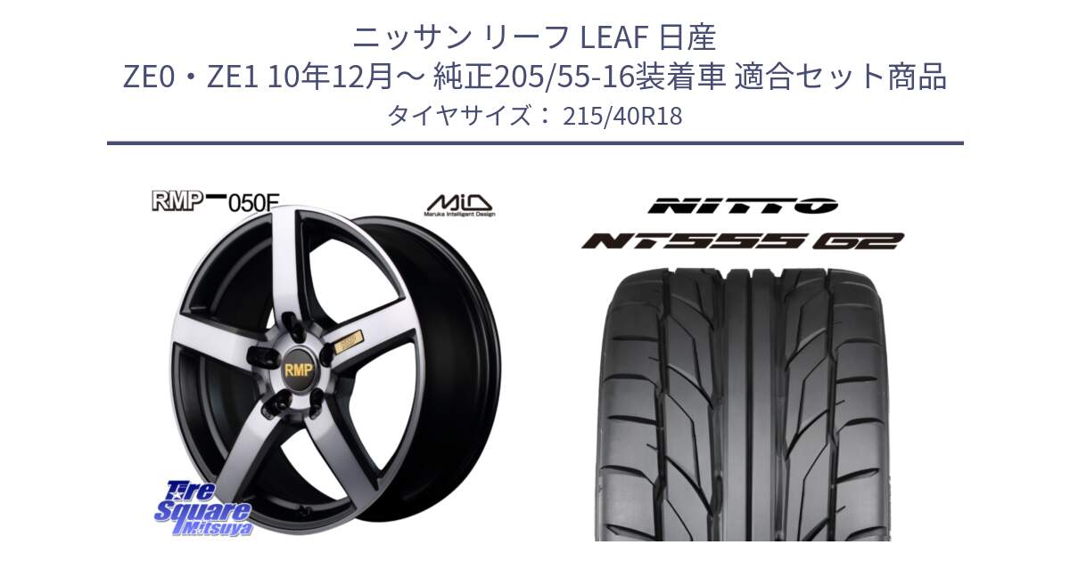 ニッサン リーフ LEAF 日産 ZE0・ZE1 10年12月～ 純正205/55-16装着車 用セット商品です。MID RMP - 050F ガンメタ 18インチ と ニットー NT555 G2 サマータイヤ 215/40R18 の組合せ商品です。