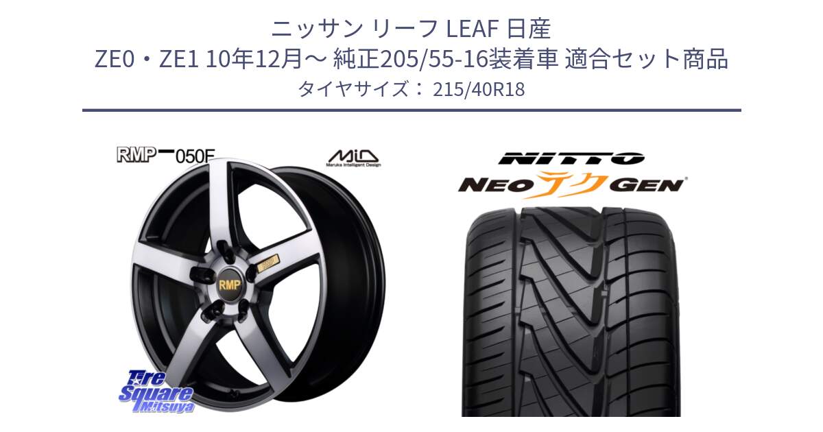 ニッサン リーフ LEAF 日産 ZE0・ZE1 10年12月～ 純正205/55-16装着車 用セット商品です。MID RMP - 050F ガンメタ 18インチ と ニットー NEOテクGEN サマータイヤ 215/40R18 の組合せ商品です。