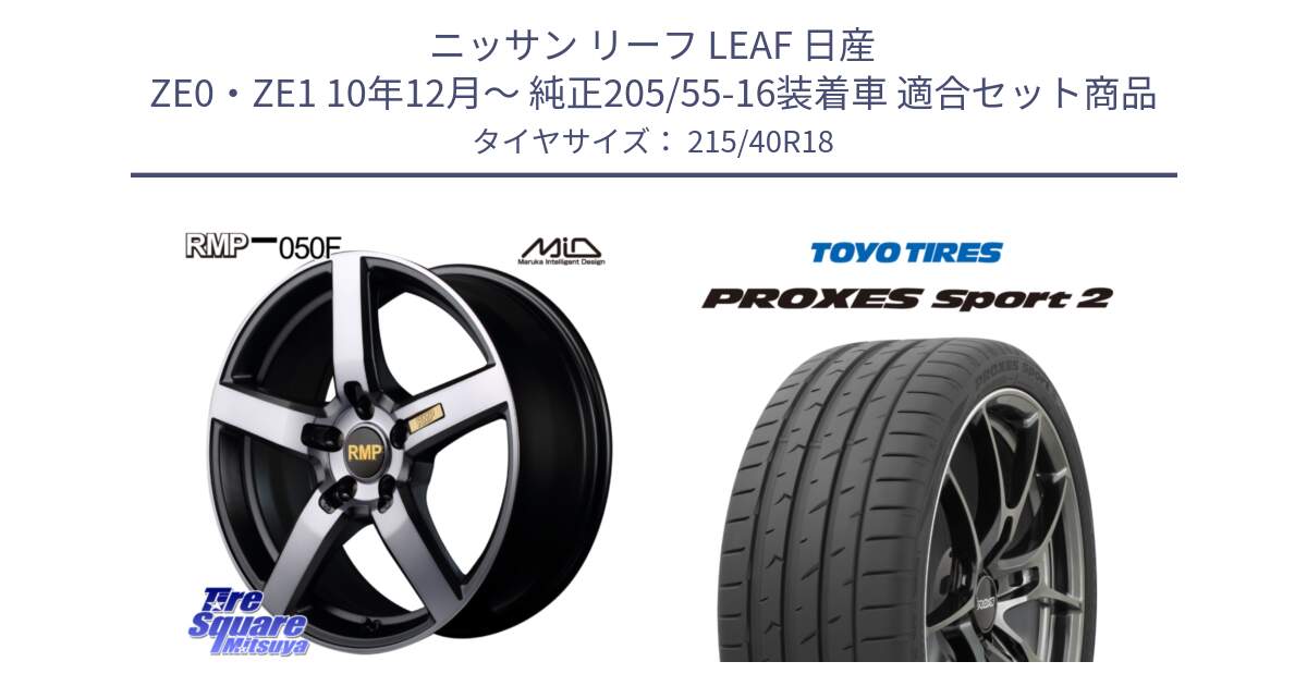 ニッサン リーフ LEAF 日産 ZE0・ZE1 10年12月～ 純正205/55-16装着車 用セット商品です。MID RMP - 050F ガンメタ 18インチ と トーヨー PROXES Sport2 プロクセススポーツ2 サマータイヤ 215/40R18 の組合せ商品です。