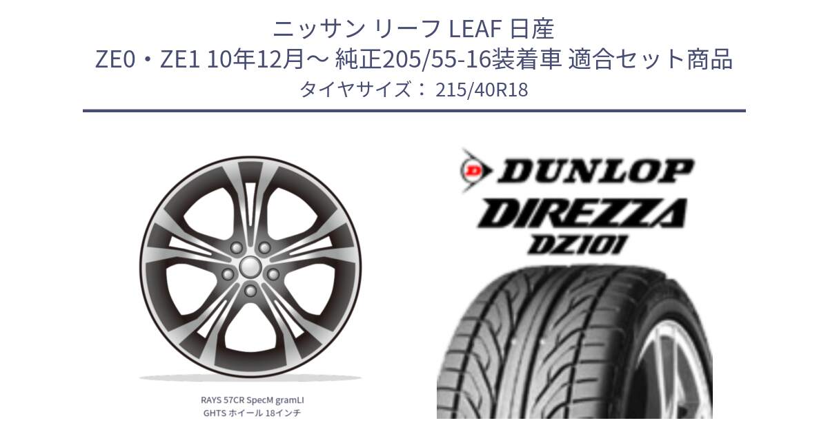 ニッサン リーフ LEAF 日産 ZE0・ZE1 10年12月～ 純正205/55-16装着車 用セット商品です。RAYS 57CR SpecM gramLIGHTS ホイール 18インチ と ダンロップ DIREZZA DZ101 ディレッツァ サマータイヤ 215/40R18 の組合せ商品です。