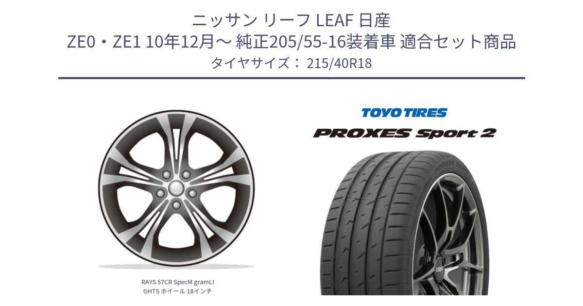 ニッサン リーフ LEAF 日産 ZE0・ZE1 10年12月～ 純正205/55-16装着車 用セット商品です。RAYS 57CR SpecM gramLIGHTS ホイール 18インチ と トーヨー PROXES Sport2 プロクセススポーツ2 サマータイヤ 215/40R18 の組合せ商品です。