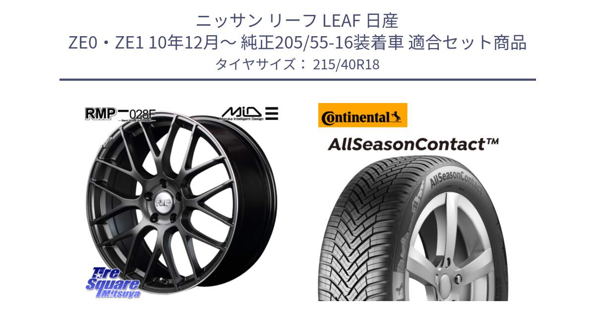 ニッサン リーフ LEAF 日産 ZE0・ZE1 10年12月～ 純正205/55-16装着車 用セット商品です。MID RMP - 028F ホイール 18インチ と 23年製 XL AllSeasonContact オールシーズン 並行 215/40R18 の組合せ商品です。