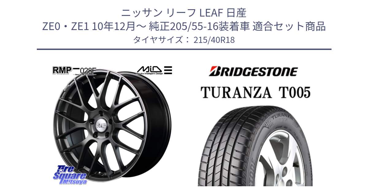 ニッサン リーフ LEAF 日産 ZE0・ZE1 10年12月～ 純正205/55-16装着車 用セット商品です。MID RMP - 028F ホイール 18インチ と 23年製 XL AO TURANZA T005 アウディ承認 並行 215/40R18 の組合せ商品です。