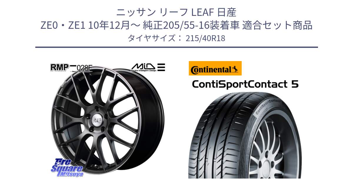 ニッサン リーフ LEAF 日産 ZE0・ZE1 10年12月～ 純正205/55-16装着車 用セット商品です。MID RMP - 028F ホイール 18インチ と 23年製 XL ContiSportContact 5 CSC5 並行 215/40R18 の組合せ商品です。