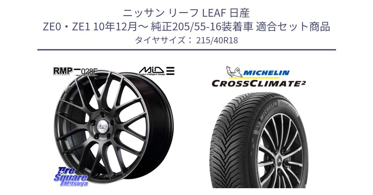 ニッサン リーフ LEAF 日産 ZE0・ZE1 10年12月～ 純正205/55-16装着車 用セット商品です。MID RMP - 028F ホイール 18インチ と 23年製 XL CROSSCLIMATE 2 オールシーズン 並行 215/40R18 の組合せ商品です。