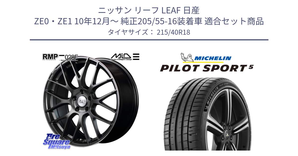 ニッサン リーフ LEAF 日産 ZE0・ZE1 10年12月～ 純正205/55-16装着車 用セット商品です。MID RMP - 028F ホイール 18インチ と 24年製 ヨーロッパ製 XL PILOT SPORT 5 PS5 並行 215/40R18 の組合せ商品です。