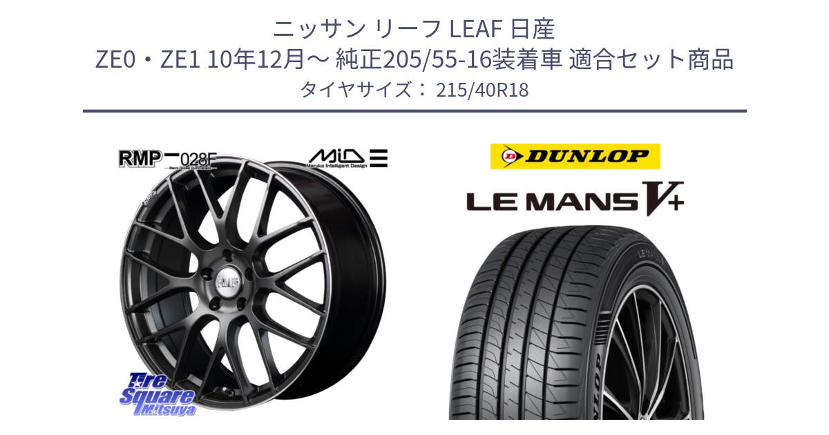 ニッサン リーフ LEAF 日産 ZE0・ZE1 10年12月～ 純正205/55-16装着車 用セット商品です。MID RMP - 028F ホイール 18インチ と ダンロップ LEMANS5+ ルマンV+ 215/40R18 の組合せ商品です。