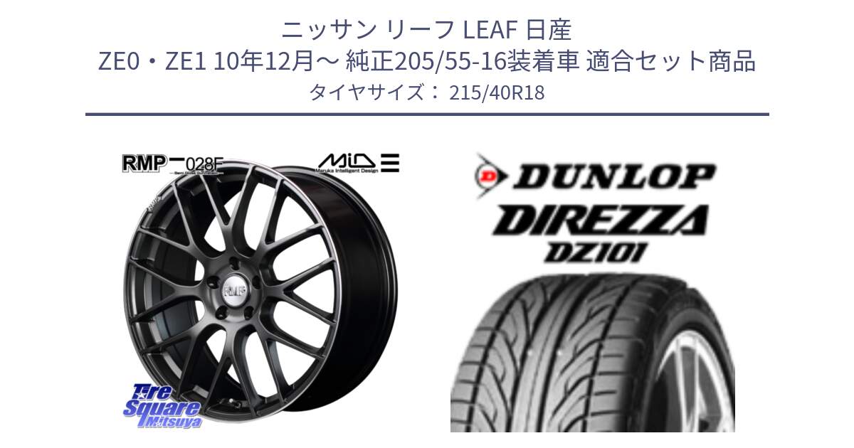 ニッサン リーフ LEAF 日産 ZE0・ZE1 10年12月～ 純正205/55-16装着車 用セット商品です。MID RMP - 028F ホイール 18インチ と ダンロップ DIREZZA DZ101 ディレッツァ サマータイヤ 215/40R18 の組合せ商品です。