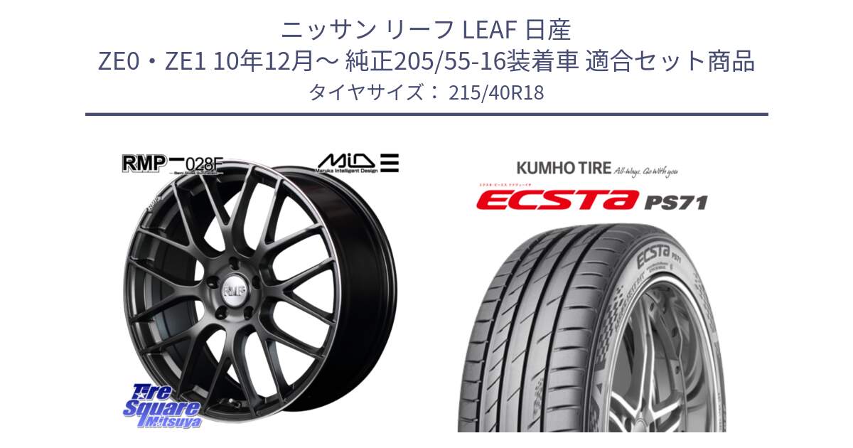 ニッサン リーフ LEAF 日産 ZE0・ZE1 10年12月～ 純正205/55-16装着車 用セット商品です。MID RMP - 028F ホイール 18インチ と ECSTA PS71 エクスタ サマータイヤ 215/40R18 の組合せ商品です。