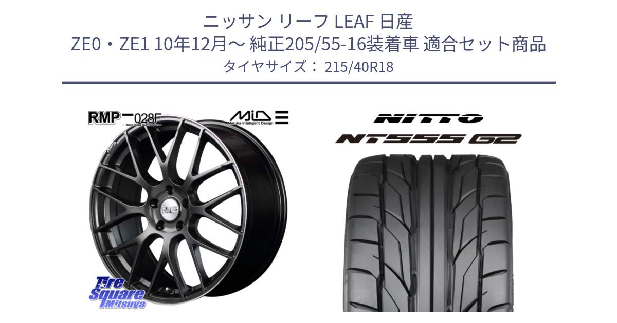 ニッサン リーフ LEAF 日産 ZE0・ZE1 10年12月～ 純正205/55-16装着車 用セット商品です。MID RMP - 028F ホイール 18インチ と ニットー NT555 G2 サマータイヤ 215/40R18 の組合せ商品です。