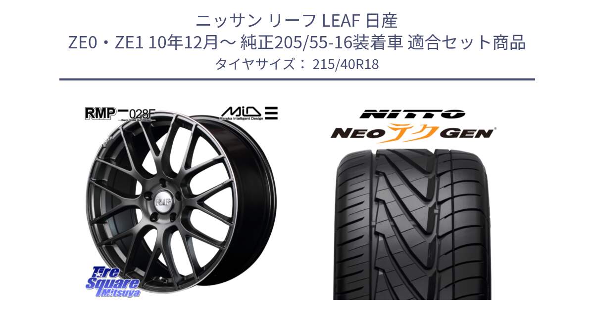 ニッサン リーフ LEAF 日産 ZE0・ZE1 10年12月～ 純正205/55-16装着車 用セット商品です。MID RMP - 028F ホイール 18インチ と ニットー NEOテクGEN サマータイヤ 215/40R18 の組合せ商品です。