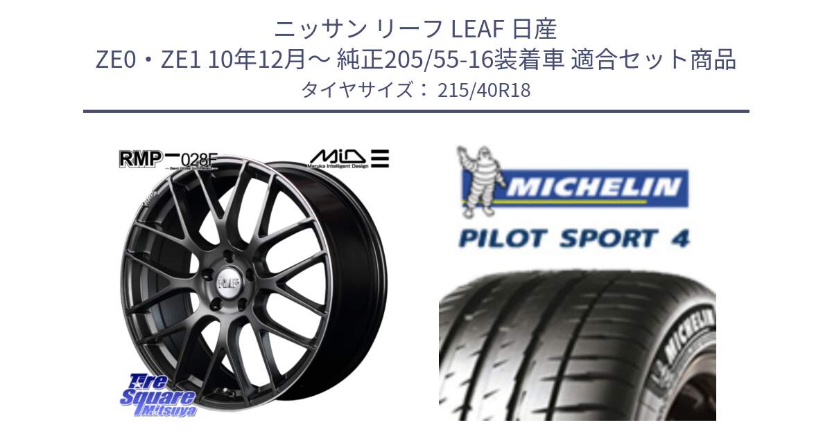 ニッサン リーフ LEAF 日産 ZE0・ZE1 10年12月～ 純正205/55-16装着車 用セット商品です。MID RMP - 028F ホイール 18インチ と PILOT SPORT4 パイロットスポーツ4 85Y 正規 215/40R18 の組合せ商品です。