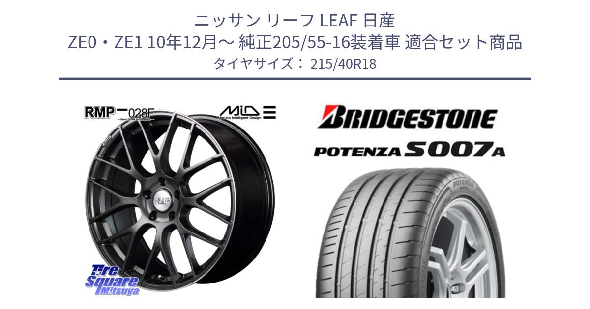 ニッサン リーフ LEAF 日産 ZE0・ZE1 10年12月～ 純正205/55-16装着車 用セット商品です。MID RMP - 028F ホイール 18インチ と POTENZA ポテンザ S007A 【正規品】 サマータイヤ 215/40R18 の組合せ商品です。