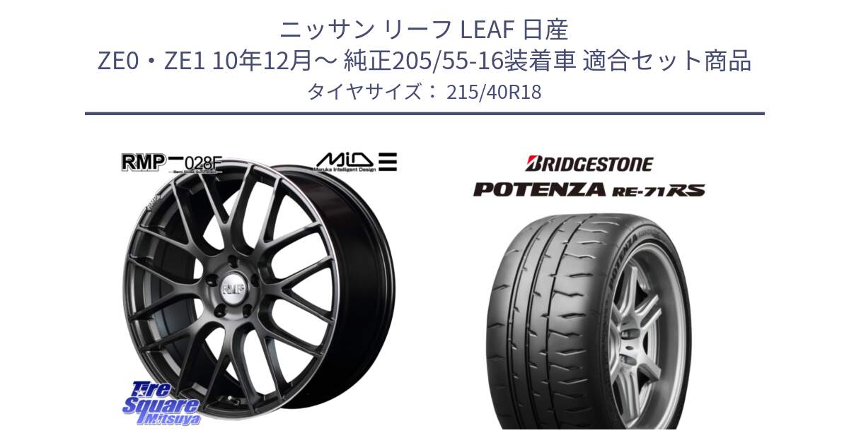 ニッサン リーフ LEAF 日産 ZE0・ZE1 10年12月～ 純正205/55-16装着車 用セット商品です。MID RMP - 028F ホイール 18インチ と ポテンザ RE-71RS POTENZA 【国内正規品】 215/40R18 の組合せ商品です。