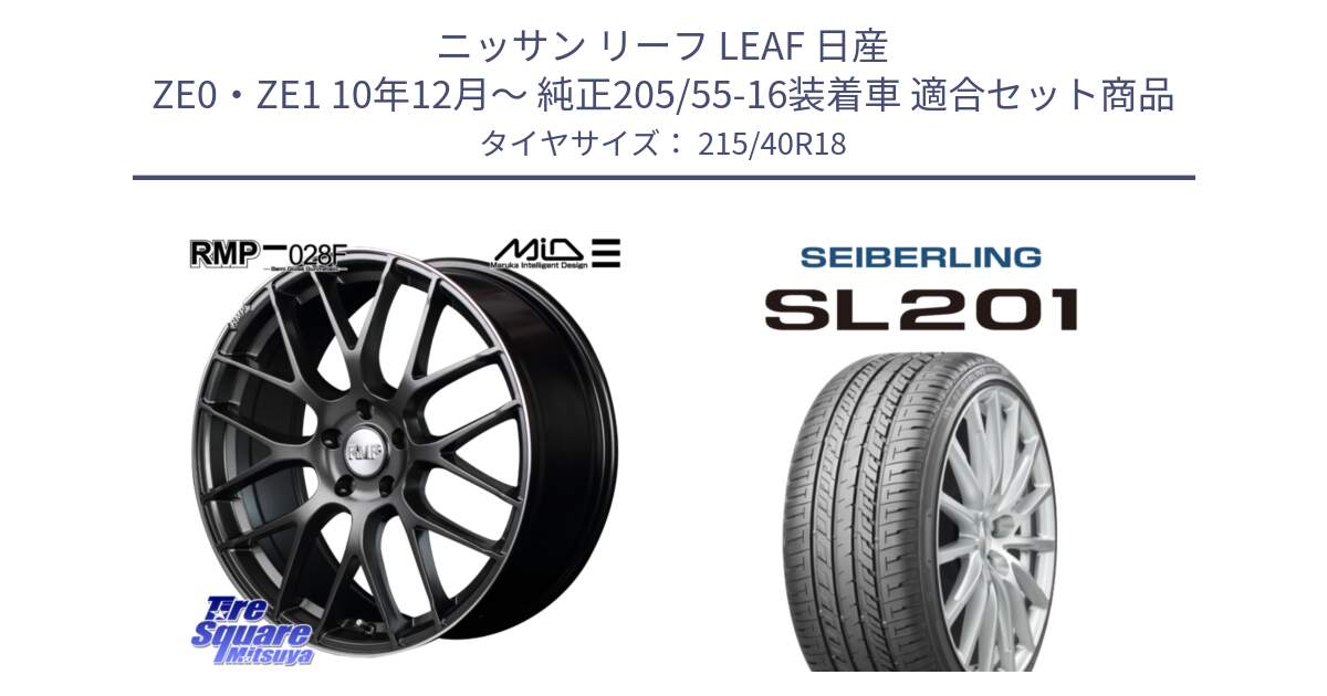 ニッサン リーフ LEAF 日産 ZE0・ZE1 10年12月～ 純正205/55-16装着車 用セット商品です。MID RMP - 028F ホイール 18インチ と SEIBERLING セイバーリング SL201 215/40R18 の組合せ商品です。