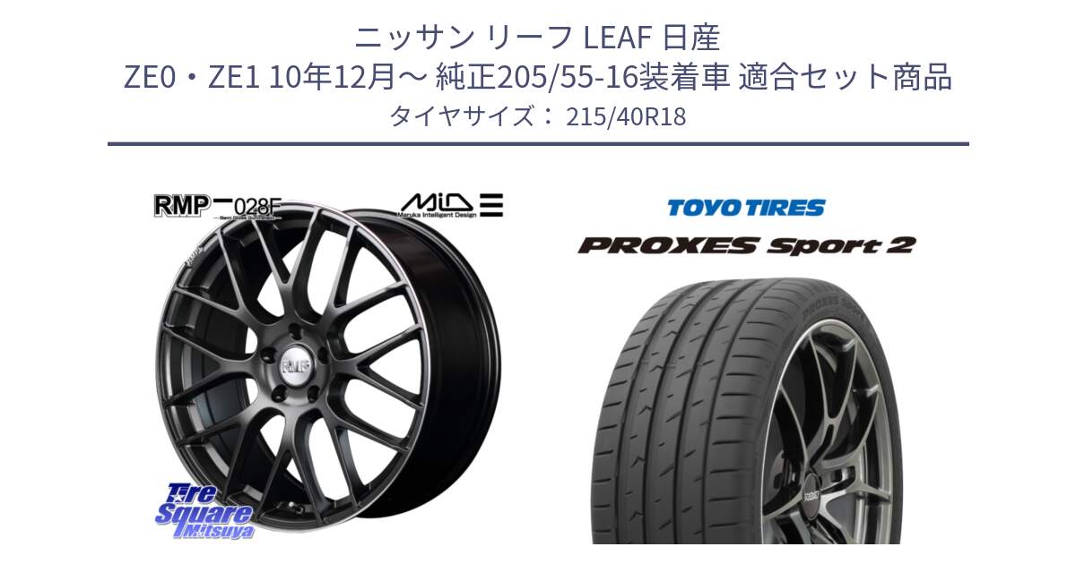 ニッサン リーフ LEAF 日産 ZE0・ZE1 10年12月～ 純正205/55-16装着車 用セット商品です。MID RMP - 028F ホイール 18インチ と トーヨー PROXES Sport2 プロクセススポーツ2 サマータイヤ 215/40R18 の組合せ商品です。