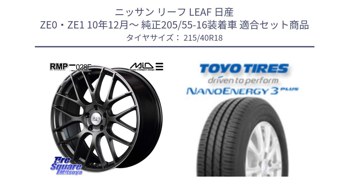 ニッサン リーフ LEAF 日産 ZE0・ZE1 10年12月～ 純正205/55-16装着車 用セット商品です。MID RMP - 028F ホイール 18インチ と トーヨー ナノエナジー3プラス 高インチ特価 サマータイヤ 215/40R18 の組合せ商品です。