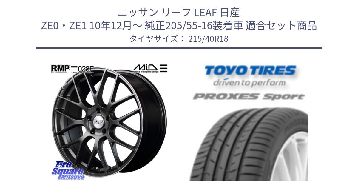 ニッサン リーフ LEAF 日産 ZE0・ZE1 10年12月～ 純正205/55-16装着車 用セット商品です。MID RMP - 028F ホイール 18インチ と トーヨー プロクセス スポーツ PROXES Sport サマータイヤ 215/40R18 の組合せ商品です。