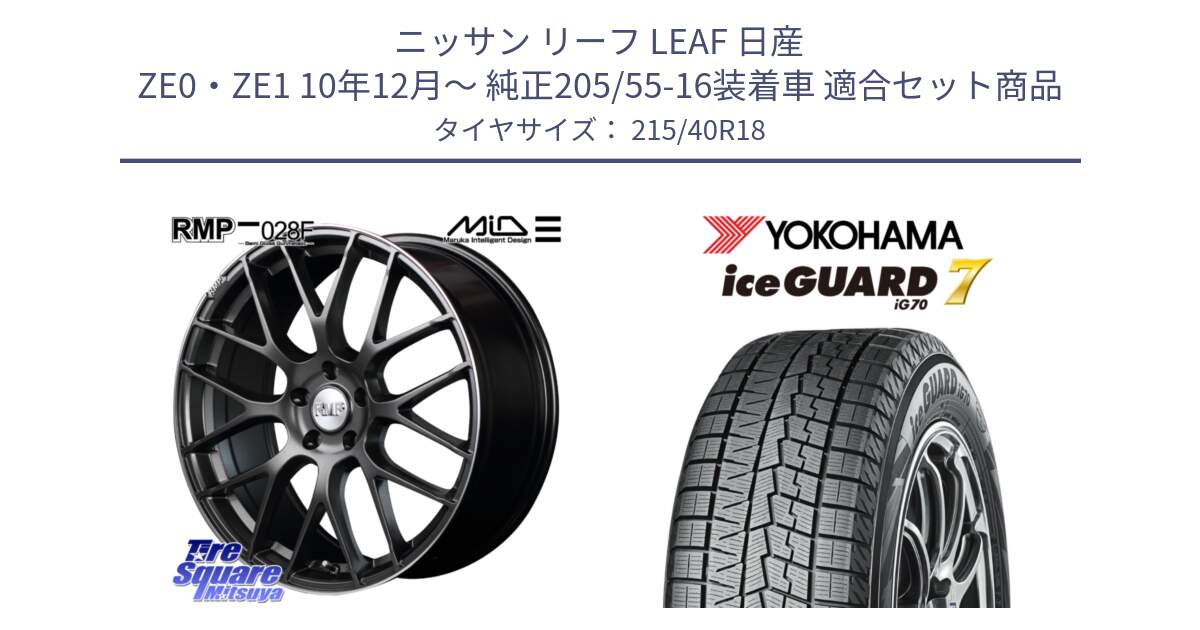 ニッサン リーフ LEAF 日産 ZE0・ZE1 10年12月～ 純正205/55-16装着車 用セット商品です。MID RMP - 028F ホイール 18インチ と R8821 ice GUARD7 IG70  アイスガード スタッドレス 215/40R18 の組合せ商品です。