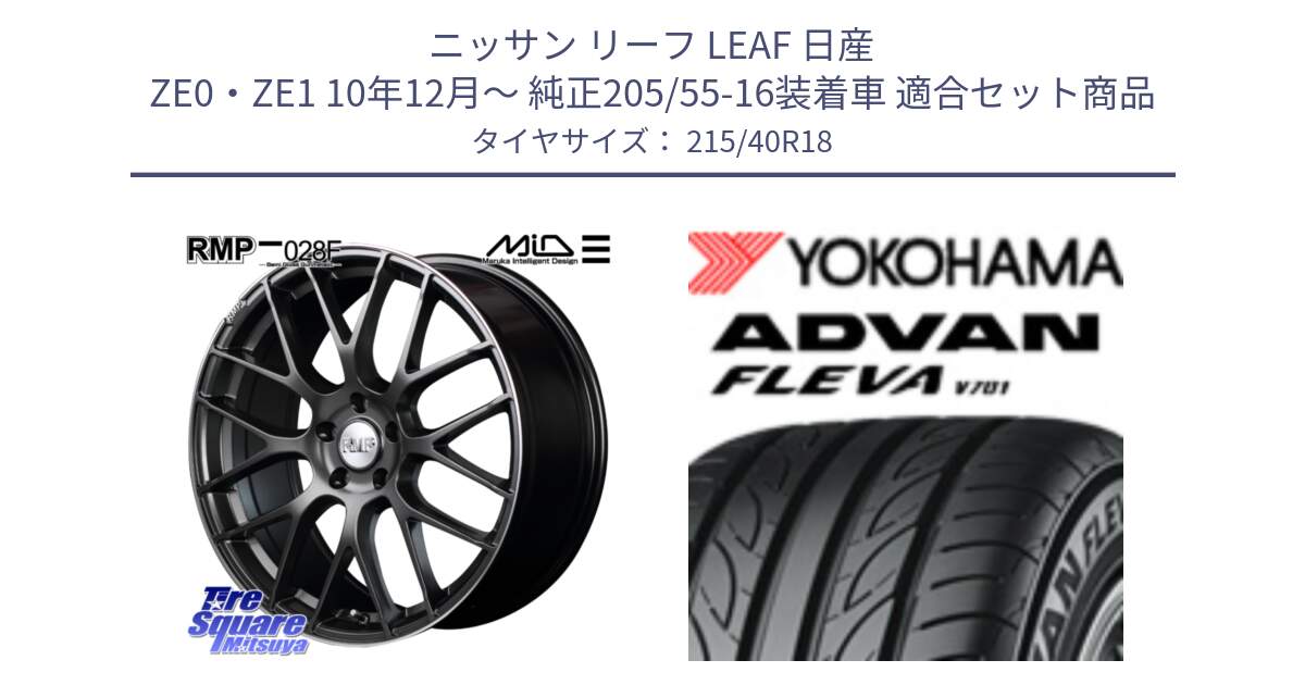 ニッサン リーフ LEAF 日産 ZE0・ZE1 10年12月～ 純正205/55-16装着車 用セット商品です。MID RMP - 028F ホイール 18インチ と R0395 ヨコハマ ADVAN FLEVA V701 215/40R18 の組合せ商品です。