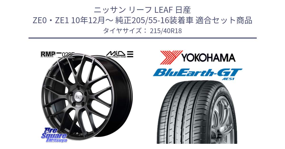 ニッサン リーフ LEAF 日産 ZE0・ZE1 10年12月～ 純正205/55-16装着車 用セット商品です。MID RMP - 028F ホイール 18インチ と R4623 ヨコハマ BluEarth-GT AE51 215/40R18 の組合せ商品です。