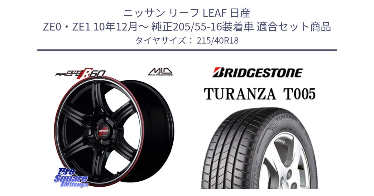 ニッサン リーフ LEAF 日産 ZE0・ZE1 10年12月～ 純正205/55-16装着車 用セット商品です。MID RMP RACING R60 18インチ と 23年製 XL AO TURANZA T005 アウディ承認 並行 215/40R18 の組合せ商品です。