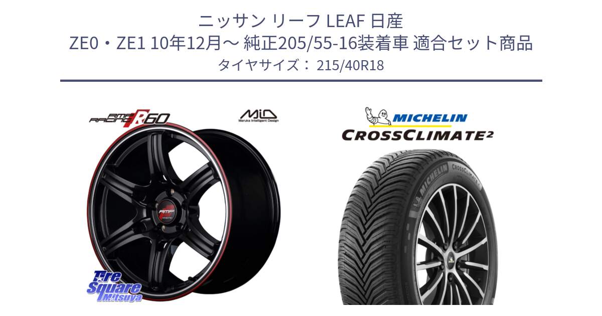 ニッサン リーフ LEAF 日産 ZE0・ZE1 10年12月～ 純正205/55-16装着車 用セット商品です。MID RMP RACING R60 18インチ と 23年製 XL CROSSCLIMATE 2 オールシーズン 並行 215/40R18 の組合せ商品です。