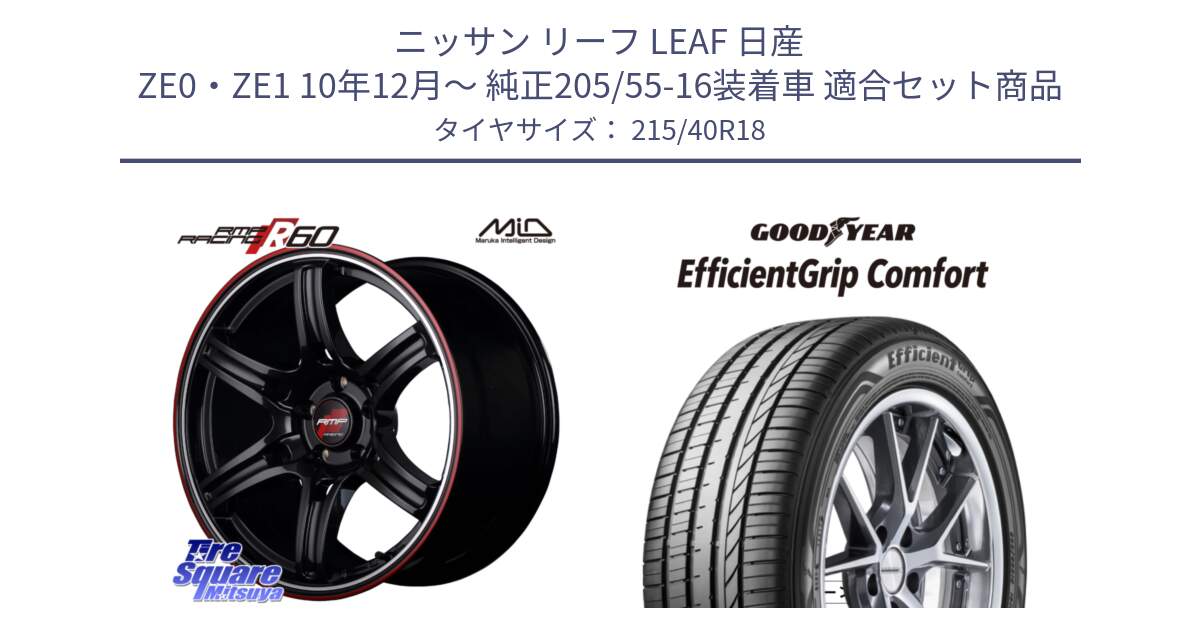 ニッサン リーフ LEAF 日産 ZE0・ZE1 10年12月～ 純正205/55-16装着車 用セット商品です。MID RMP RACING R60 18インチ と EffcientGrip Comfort サマータイヤ 215/40R18 の組合せ商品です。