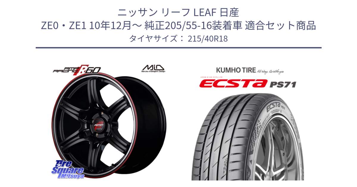 ニッサン リーフ LEAF 日産 ZE0・ZE1 10年12月～ 純正205/55-16装着車 用セット商品です。MID RMP RACING R60 18インチ と ECSTA PS71 エクスタ サマータイヤ 215/40R18 の組合せ商品です。