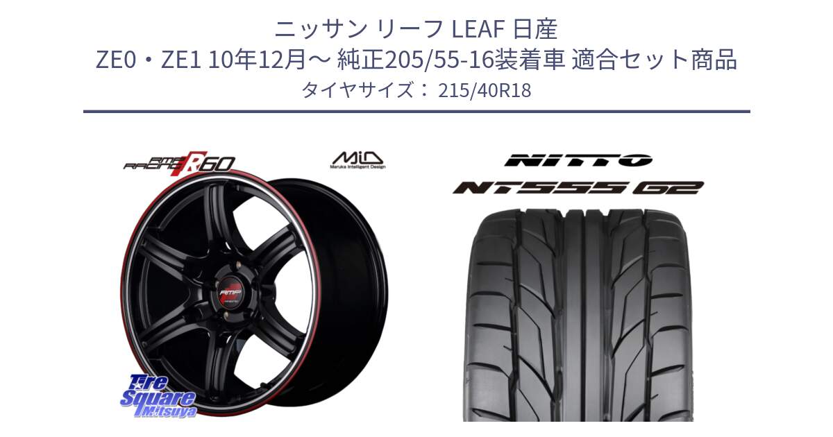 ニッサン リーフ LEAF 日産 ZE0・ZE1 10年12月～ 純正205/55-16装着車 用セット商品です。MID RMP RACING R60 18インチ と ニットー NT555 G2 サマータイヤ 215/40R18 の組合せ商品です。