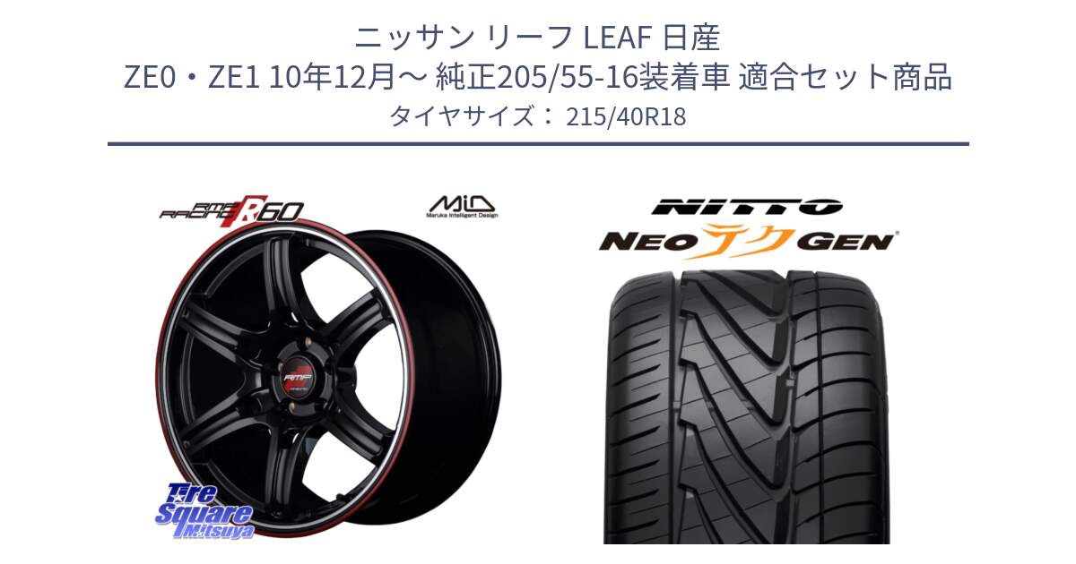 ニッサン リーフ LEAF 日産 ZE0・ZE1 10年12月～ 純正205/55-16装着車 用セット商品です。MID RMP RACING R60 18インチ と ニットー NEOテクGEN サマータイヤ 215/40R18 の組合せ商品です。