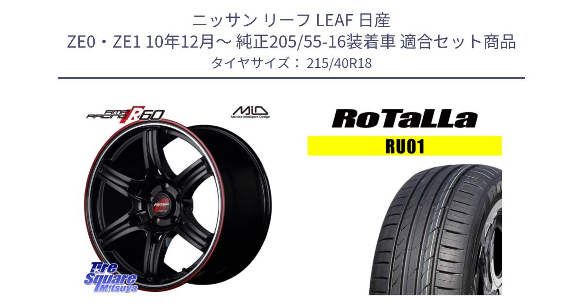 ニッサン リーフ LEAF 日産 ZE0・ZE1 10年12月～ 純正205/55-16装着車 用セット商品です。MID RMP RACING R60 18インチ と RU01 【欠品時は同等商品のご提案します】サマータイヤ 215/40R18 の組合せ商品です。